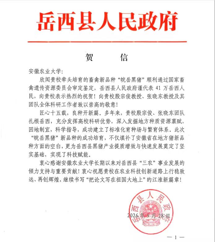 岳西县人民政府致信祝贺我校“皖岳黑猪”新品种通过国家审定鉴定