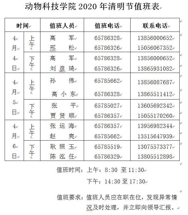 动科院2020年清明节值班表