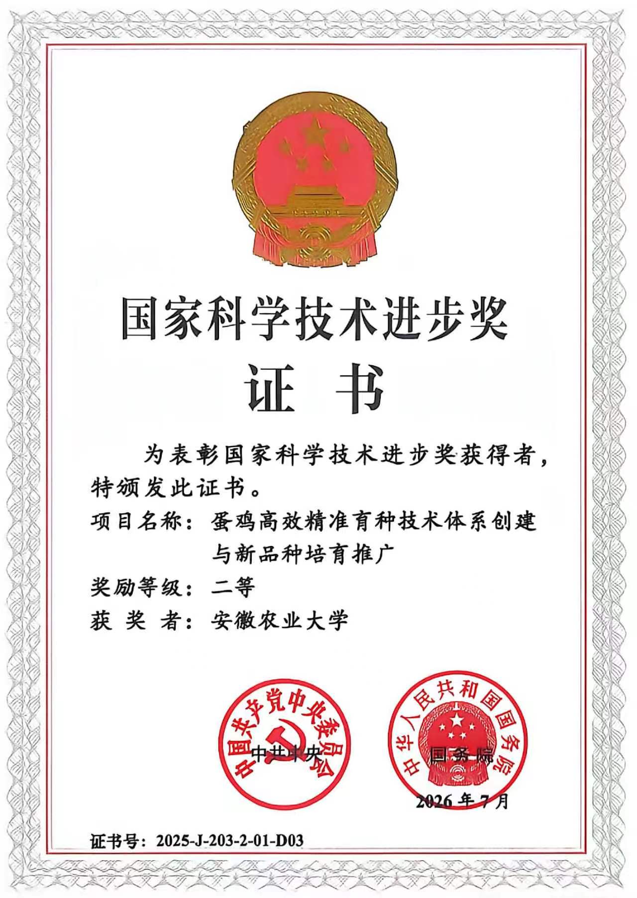 安徽农业大学作为主要完成单位荣获 国家科技进步二等奖